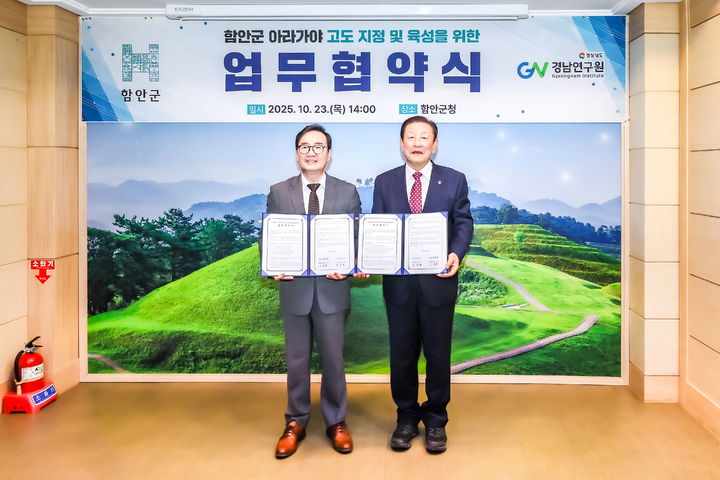 [함안=뉴시스]함안군·경남연구원 아라가야 고도지정을 위한 업무협약.(사진=함안군 제공) 2025.10.23.photo@newsis.com *재판매 및 DB 금지