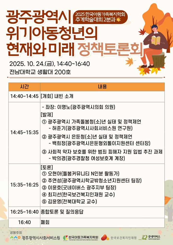 [광주=뉴시스] 광주사회서비스원 위기아동청년 정책 토론회. (사진=광주시사회서비스원 제공) 2025.10.23. photo@newsis.com *재판매 및 DB 금지