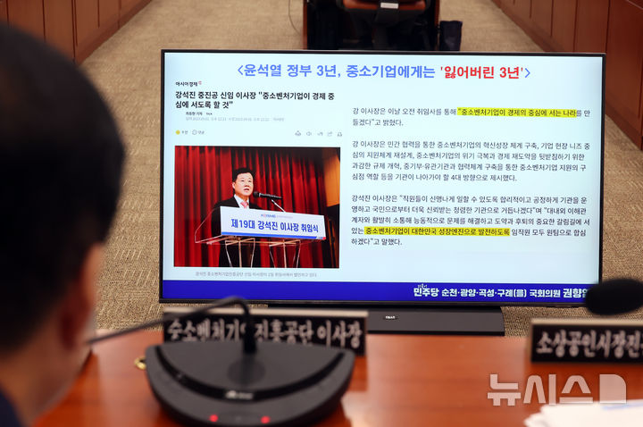 [서울=뉴시스] 고승민 기자 = 23일 서울 여의도 국회에서 열린 산업통상자원중소벤처기업위원회의 중소벤처기업진흥공단 등 국정감사에서 권향엽 더불어민주당 의원의 질의자료가 송출되고 있다. 2025.10.23. kkssmm99@newsis.com