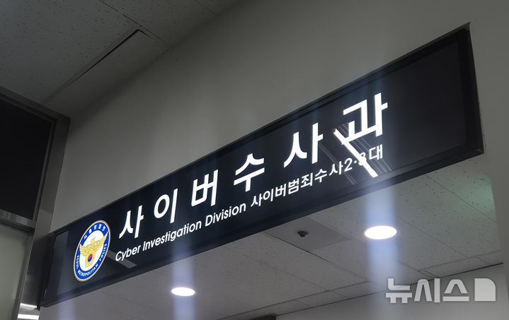[서울=뉴시스] 이명동 기자 = 23일 오후 서울 종로구 서울경찰청 청사에 사이버수사과(사이버범죄수사2·3대) 간판이 보이고 있다. 2025.10.23. ddingdong@newsis.com