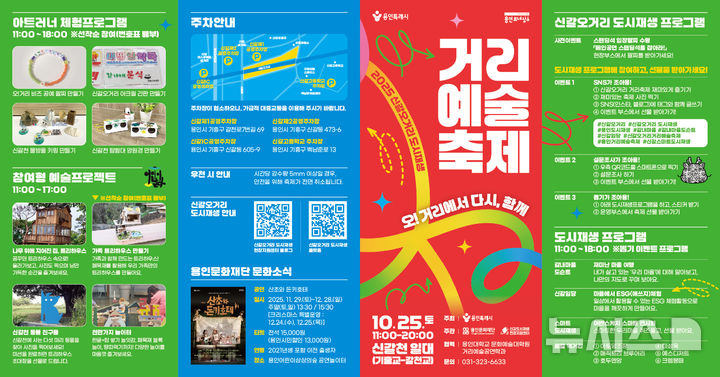 [용인=뉴시스]신갈오거리 거리예술축제 포스터(사진=용인시 제공) 2025.10.24. photo@newsis.com
