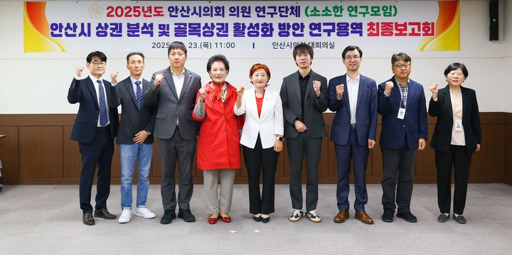 [안산=뉴시스]안산시의회 의원연구단체 ‘소소한 연구모임’이 23일 의회 대회의실에서 안산 골목상권의 지속가능한 성장 방안을 모색한 연구용역 최종보고회를 개최한 후 기념촬영을 하고 있다. 사진 왼쪽 세 번째부터 최찬규·이진분·현옥순·설호영 의원.(사진=안산시의회 제공)2025.10.24.photo@newsis.com *재판매 및 DB 금지