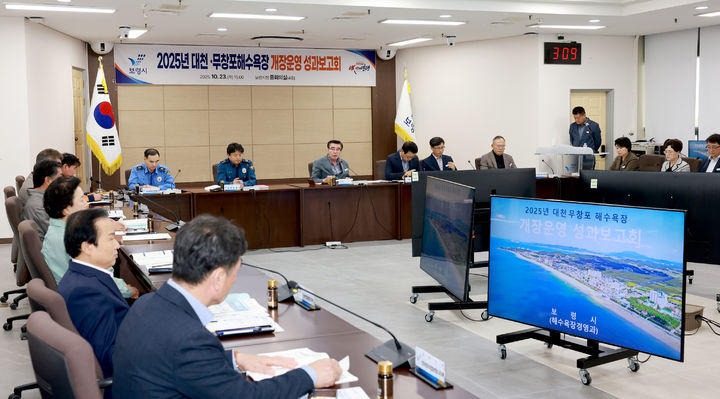 [보령=뉴시스] 보령시 '2025년 해수욕장 개장운영 성과보고회' 모습. (사진=보령시청 제공) 2025.10.24. photo@newsis.com *재판매 및 DB 금지