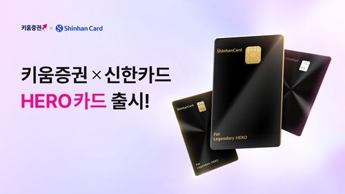 키움증권, 해외주식 VIP고객 대상 '키움증권 HERO 신한카드' 2종 출시
