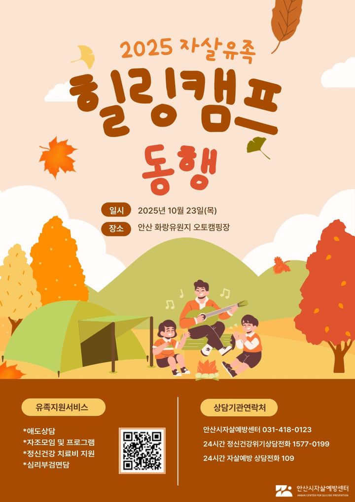 [안산=뉴시스] 2025 유족 힐링캠프 동행 디지털 홍보자료.(사진=안산시 제공)2025.10.24.photo@newsis.com *재판매 및 DB 금지