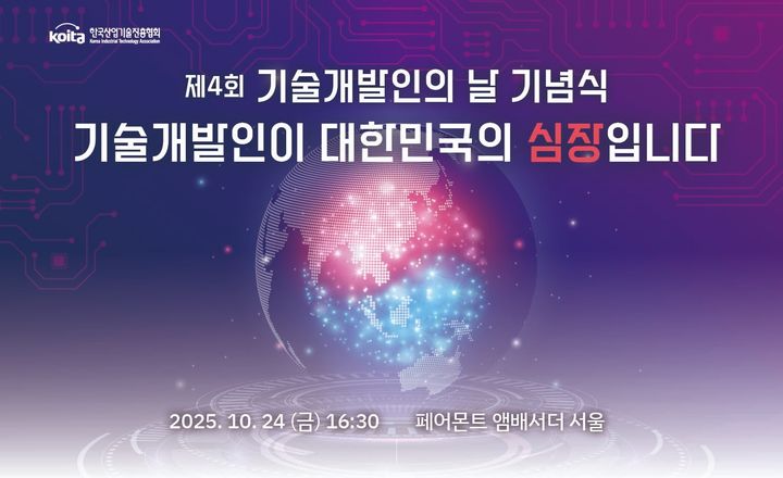 [서울=뉴시스]제4회 기술개발인의 날' 기념식이 24일 열렸다. 기술개발인의 날은 민간 연구개발의 중요성을 국민에게 알리고, 연구자들의 사기 진작과 자긍심을 높이기 위해 한국산업기술진흥협회가 개최하고 과기정통부에서 후원하고 있다. (사진=산기협 제공) *재판매 및 DB 금지