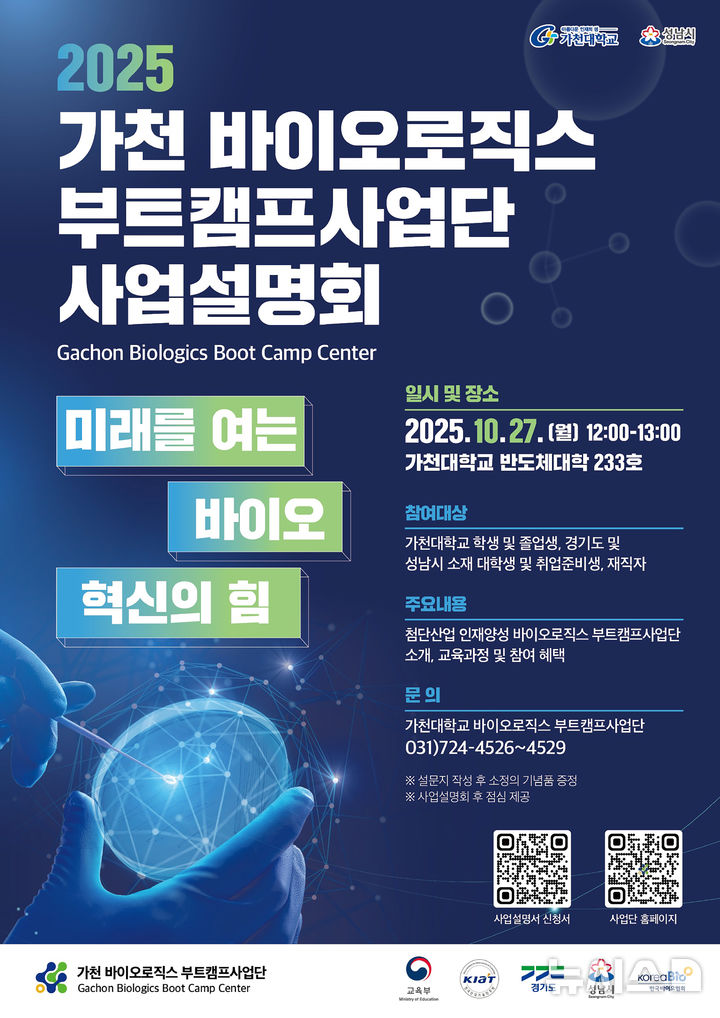 [성남=뉴시스]가천 바이오로직스 부트캠프사업단 사업설명회 홍보문(사진=성남시 제공)2025.10.24.photo@newsis.com