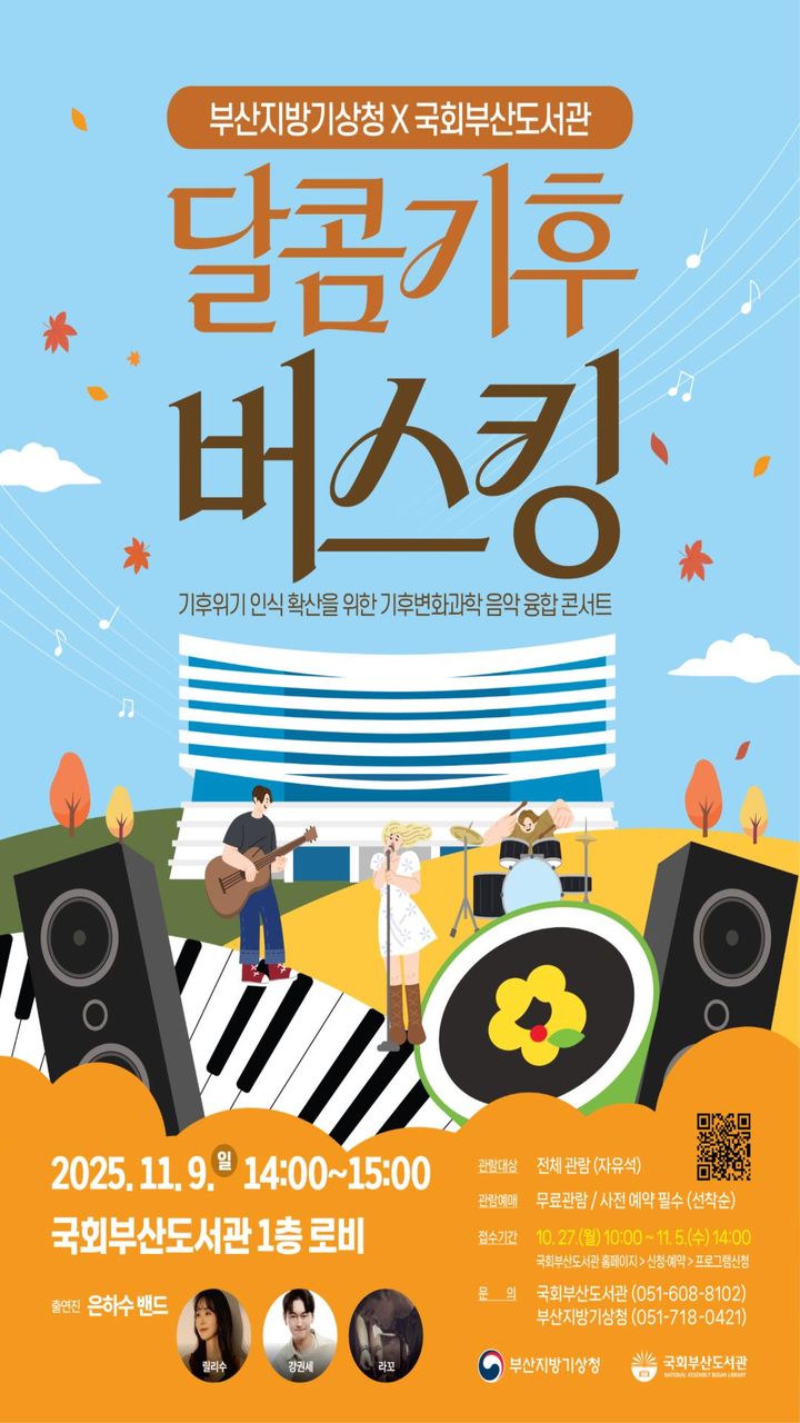 [부산=뉴시스] 부산지방기상청은 오는 11월9일 오후 2~3시 부산 강서구 국회부산도서관에서 '2025 달콤기후 버스킹'을 개최한다고 24일 밝혔다. (사진=부산기상청 제공) 2025.10.24. photo@newsis.com *재판매 및 DB 금지