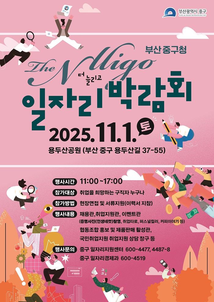 [부산=뉴시스] '2025 중구 더 늘리고(The Nlligo) 일자리박람회' 포스터. (사진=부산 중구 제공) 2025.10.25. photo@newsis.com *재판매 및 DB 금지