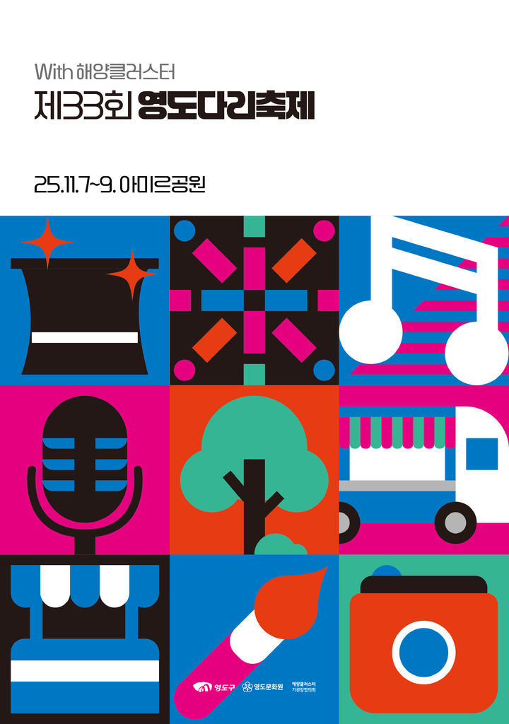 [부산=뉴시스] '제33회 영도다리축제' 포스터. (사진=부산 영도구 제공) 2025.10.26. photo@newsis.com *재판매 및 DB 금지
