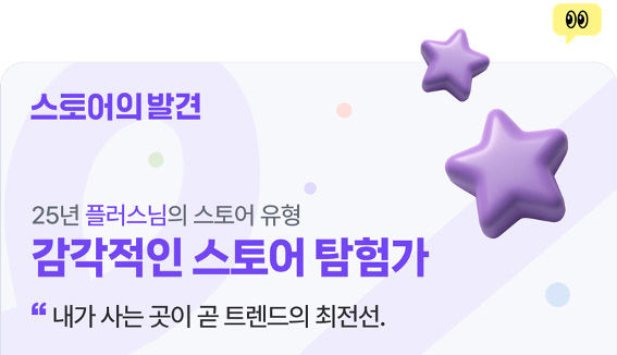 네이버가 네이버플러스 스토어 웹과 앱 내에 '스토어의 발견' 코너를 개설하며 단골스토어 공유 캠페인을 시작한다고 24일 밝혔다. (사진=네이버 제공) *재판매 및 DB 금지