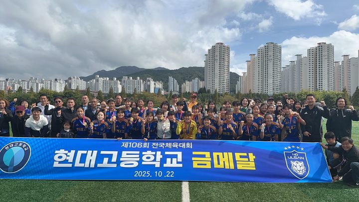 [울산=뉴시스] 울산시교육청은 동구 대송고등학교와 현대고등학교 학생 선수들이 부산에서 열린 ‘제106회 전국체육대회’에서 금메달 2개와 동메달 1개를 획득했다고 24일 밝혔다. 사진은 현대고등학교 여자 축구부. (사진= 울산교육청 제공) 2025.10.24.photo@newsis.com *재판매 및 DB 금지