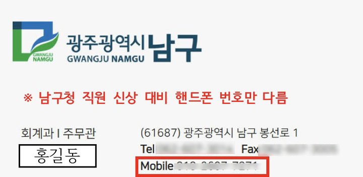 [광주=뉴시스] 구청 직원 사칭 명함. (사진=광주 남구 제공) 2025.10.24. photo@newsis.com *재판매 및 DB 금지
