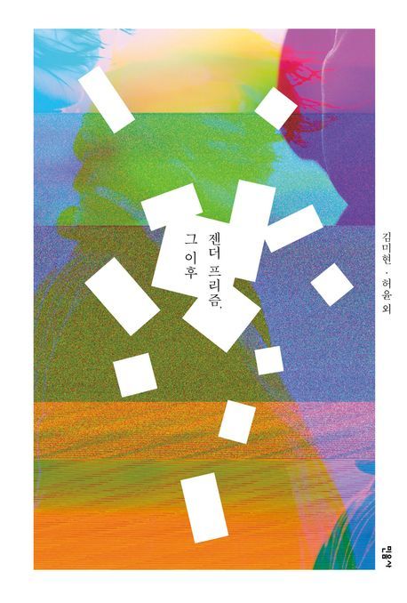 [서울=뉴시스] '젠더 프리즘, 그 이후' (사진=민음사 제공) 2025.10.24. photo@newsis.com *재판매 및 DB 금지