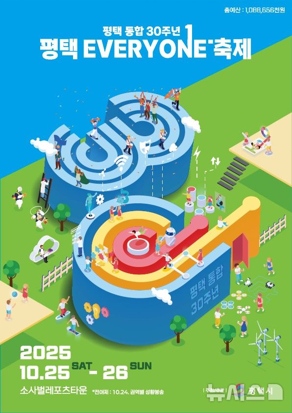 평택시 통합 30주년 ‘EVERYONE 축제’ 25일 개막