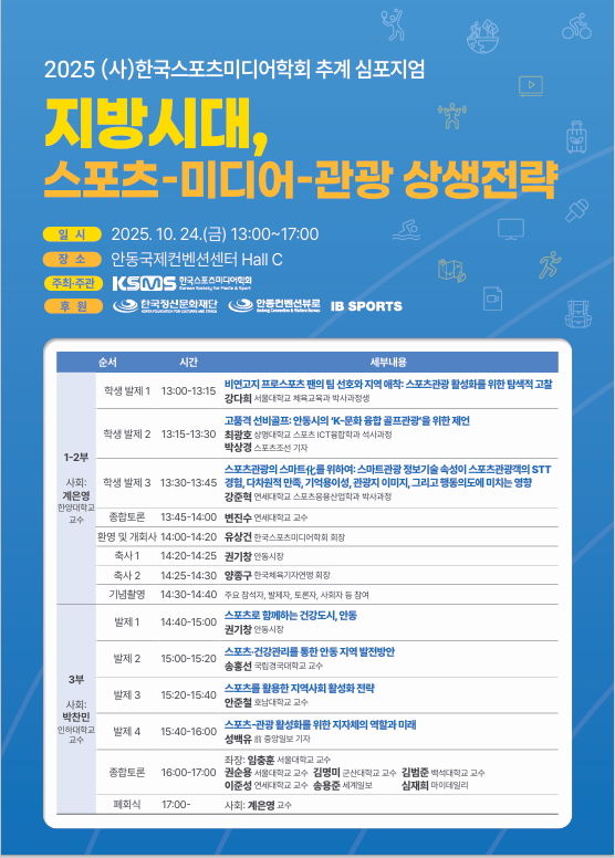 [서울=뉴시스] 한국스포츠미디어학회가 개최하는 추계 심포지엄의 포스터. (사진=한국스포츠미디어학회 제공) 2025.10.24. photo@newsis.com *재판매 및 DB 금지