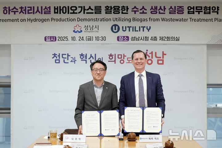 [성남=뉴시스]성남시가 미국기업 유틸리티 글로벌과 24일 '하수처리시설 바이오가스를 활용한 수소 생산 실증 협약'을 체결했다(사진=성남시 제공) 2025.10.24.photo@newsis.com