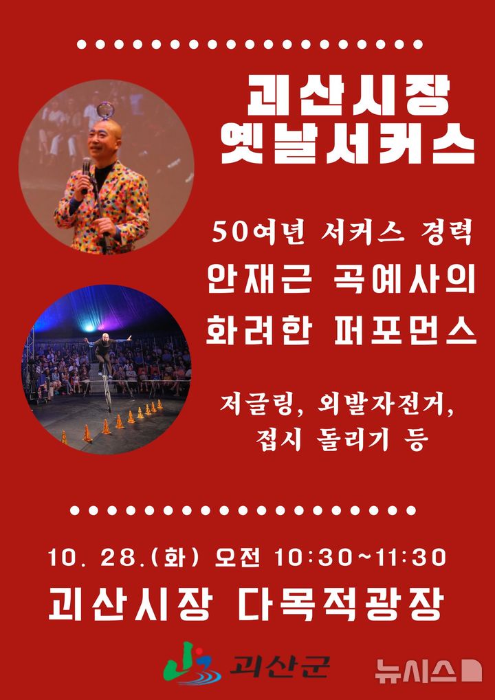 [괴산=뉴시스] 괴산시장 옛날서커스 포스터. (사진= 괴산군 제공) 2025.10.24. photo@newsis.com *재판매 및 DB 금지