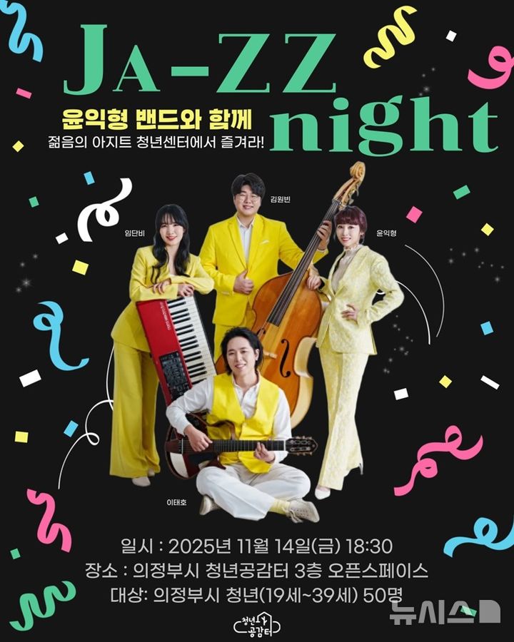 [의정부=뉴시스] 의정부시 청년센터 개관 4주년 기념 11월 프로그램. (사진=의정부시 제공) 2025.10.25 photo@newsis.com