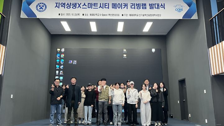 [대전=뉴시스] 배재대 '지역상생X스마트시티 메이커 리빙랩 발대식' 기념촬영. (사진=배재대 제공) 2025.10.24. photo@newsis.com *재판매 및 DB 금지