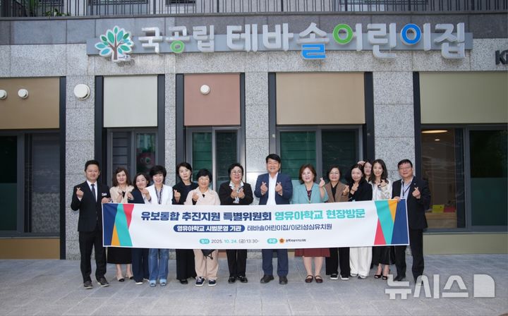 [전주=뉴시스] 24일 유보통합 영유아 시범학교인 전주 테바솔어린이집과 익산 이리성심유치원을 방문한 전북특별자치도의회 유보통합 추진지원 특별위원들이 기념촬영을 하고 있다. (사진=전북자치도의회 제공) 2025.10.24. photo@newsis.com *재판매 및 DB 금지