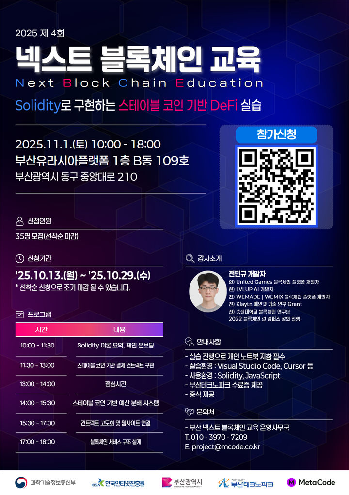 [부산=뉴시스] 부산테크노파크(부산TP)는 올해 '넥스트 블록체인 교육' 4회차 교육생을 모집한다. (사진=부산테크노파크 제공) 2025.10.25. photo@newsis.com *재판매 및 DB 금지