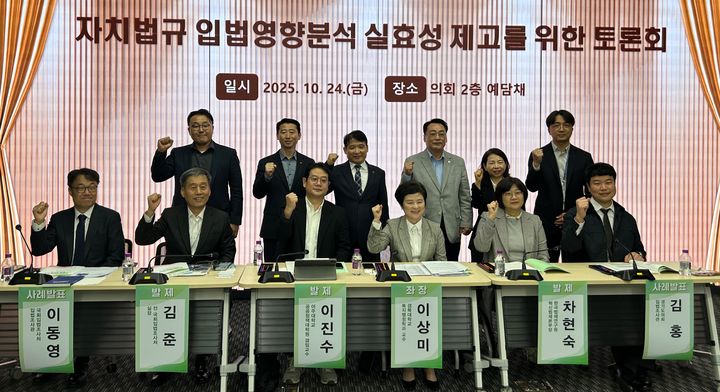 [제주=뉴시스] 24일 오후 경기도의회에서 '입법영향분석 개선 합동 토론회'가 열린 가운데 참석자들이 기념 촬영을 하고 있다. (사진=제주도의회 제공) 2025.10.24. photo@newsis.com *재판매 및 DB 금지