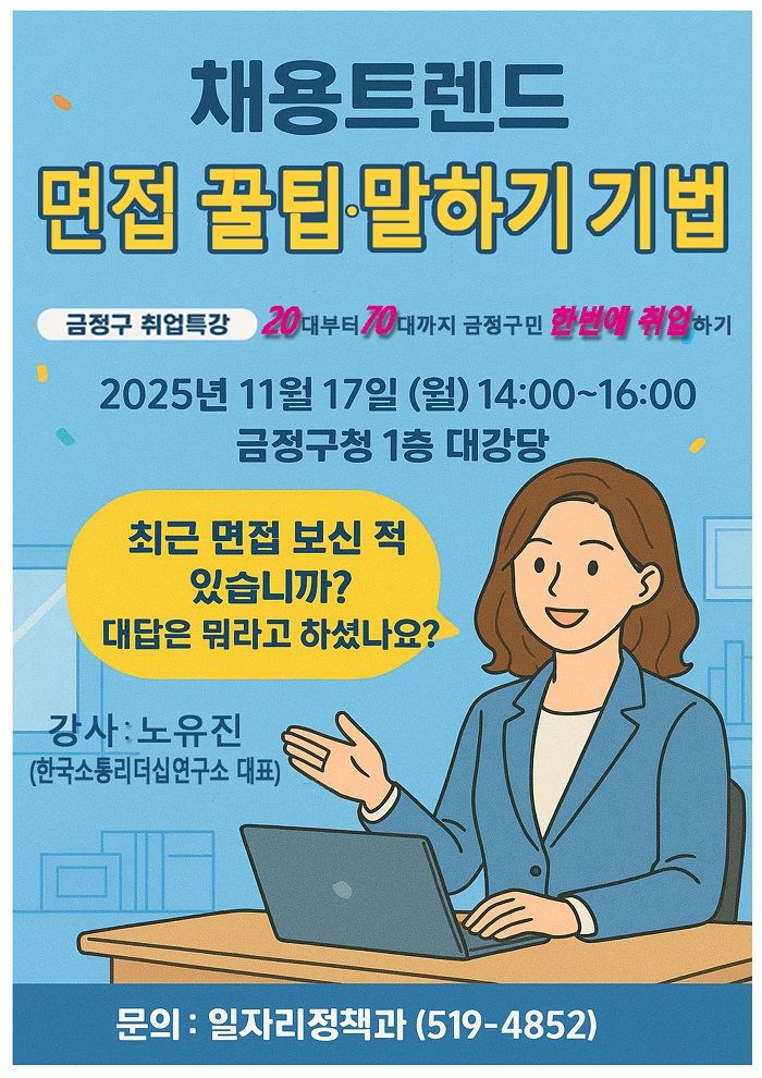 [부산=뉴시스] 부산 금정구는 취업준비에 어려움을 겪는 구직자들을 대상으로 오는 11월17일 취업특강을 개최한다. (사진=금정구 제공) 2025.10.26. photo@newsis.com *재판매 및 DB 금지