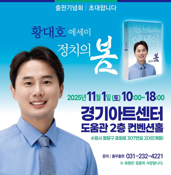 황대호 경기도의회 의원 출판기념회 (사진=황대호 의원 제공) *재판매 및 DB 금지