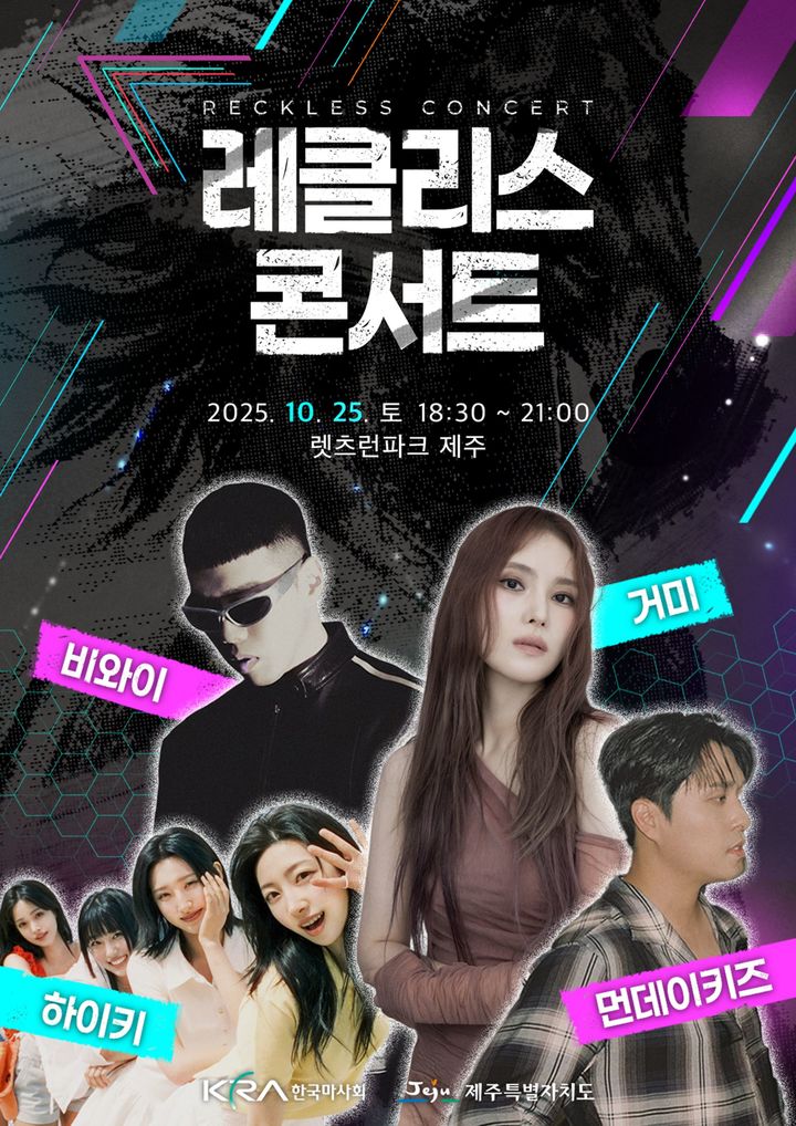 [서울=뉴시스]제주마축제 레클리스 콘서트 포스터. (사진=한국마사회 제공)