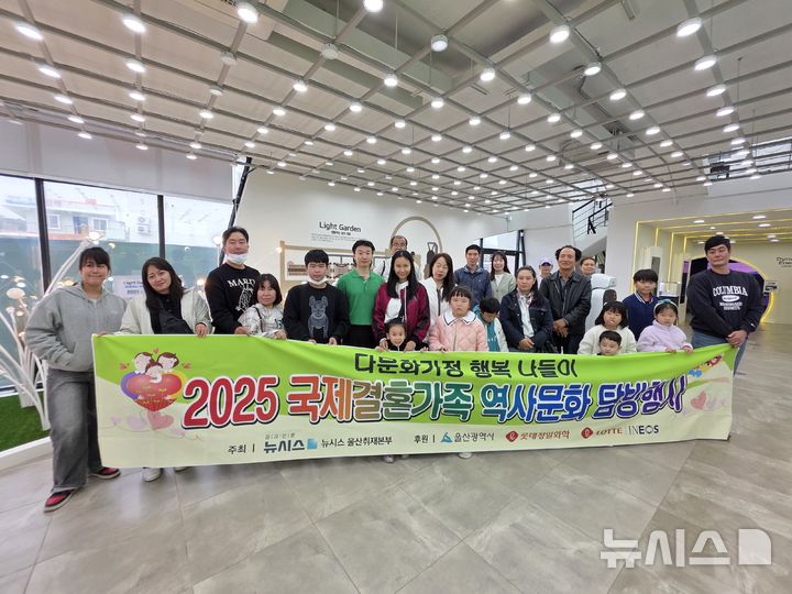 [울산=뉴시스] 배병수 기자 = 뉴시스 울산취재본부가 남구지역 다문화가정을 초청해 '2025 국제결혼가족 역사문화 탐방행사'를 마련한 가운데 24일 울주군 새울파빌리온에서 참가자들이 기념촬영을 하고 있다. 2025.10.24. bbs@newsis.com