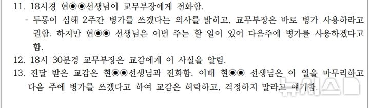 [제주=뉴시스] 제주 故현승준 교사가 사망하기 사흘 전인 5월19일 현 교사와 교감 간의 통화 내용을 기재한 경위서 중 일부 내용이 허위로 작성돼 논란이 일고 있다. 사진은 교감이 7월4일자 작성해 국회에 제출된 문제의 경위서. (사진=더불어민주당 진선미 의원실 제공) 2025.10.24. photo@newsis.com