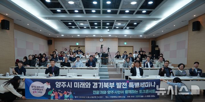 [양주=뉴시스] 양주시 미래와 경기북부 발전 특별세미나. (사진=서정대 제공) 2025.10.24 photo@newsis.com