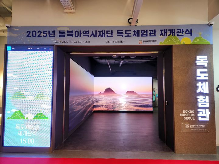 [서울=뉴시스] 동북아역사재단 독도체험관 (사진=동북아역사재단 제공) 2025.10.24. photo@newsis.com *재판매 및 DB 금지