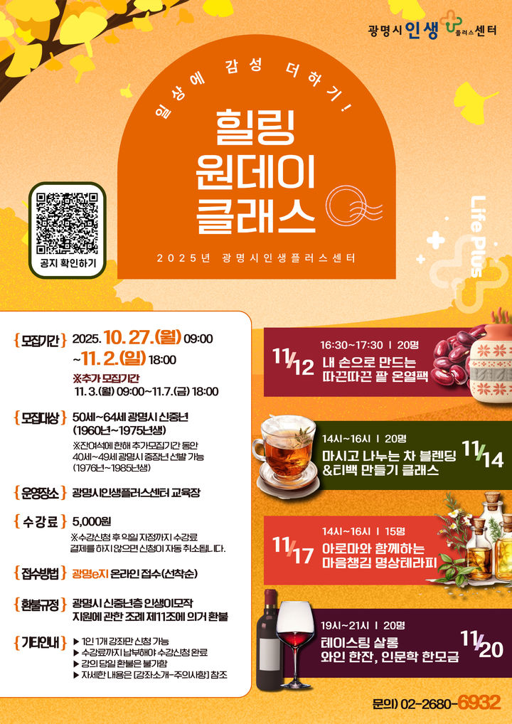 [광명=뉴시스] 일상에 감성 더하기-힐링 원데이 클래스 디지털 홍보자료. (사진=광명시 제공) 2025.10.24. photo@newsis.com *재판매 및 DB 금지