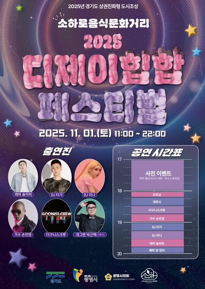[광명=뉴시스] 소하로음식문화거리 '디제이힙합 페스티벌' 디지털 홍보자료.(사진=광명시 제공) 2025.10.24. photo@newsis.com *재판매 및 DB 금지