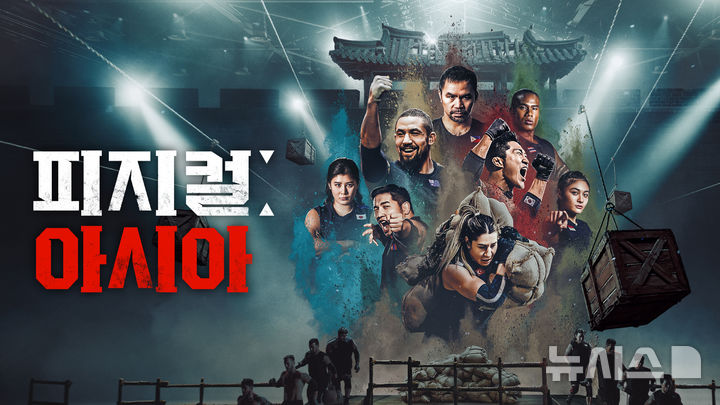 [서울=뉴시스] 오는 28일 공개되는 넷플릭스 '피지컬: 아시아' (사진=넷플릭스 제공)