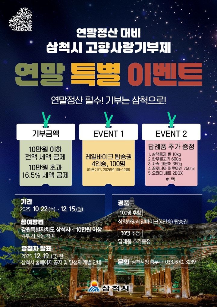 삼척시 고향사랑기부제 연말 특별 이벤트 안내 포스터.(사진=삼척시 제공) *재판매 및 DB 금지