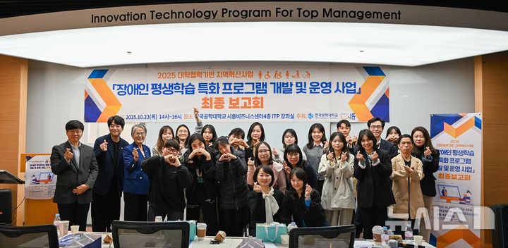 [시흥=뉴시스] 보고회를 마친 참가자들이 기념 촬영을 하고 있다. (사진=한국공학대 제공).2025.10.24. photo@newsis.com