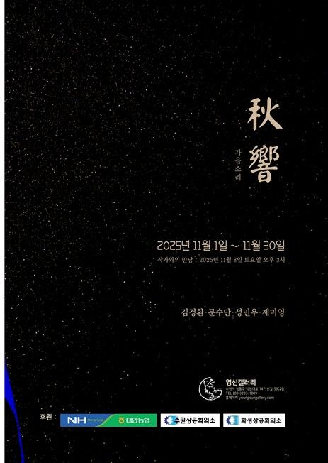 영선갤러리 가을기획전 *재판매 및 DB 금지