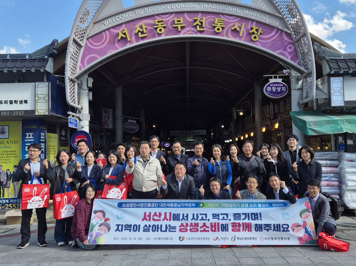 [서산=뉴시스] 충남 서산시와 소상공인시장진흥공단 대전세종충남지역본부가 24일 서산동부전통시장 일원에서 '지방 살리기 상생 소비 활성화 캠페인'을 벌인 후 관계자들이 모여 기념 사진을 찍고 있다. (사진=서산시 제공) 2025.10.24. photo@newsis.com *재판매 및 DB 금지
