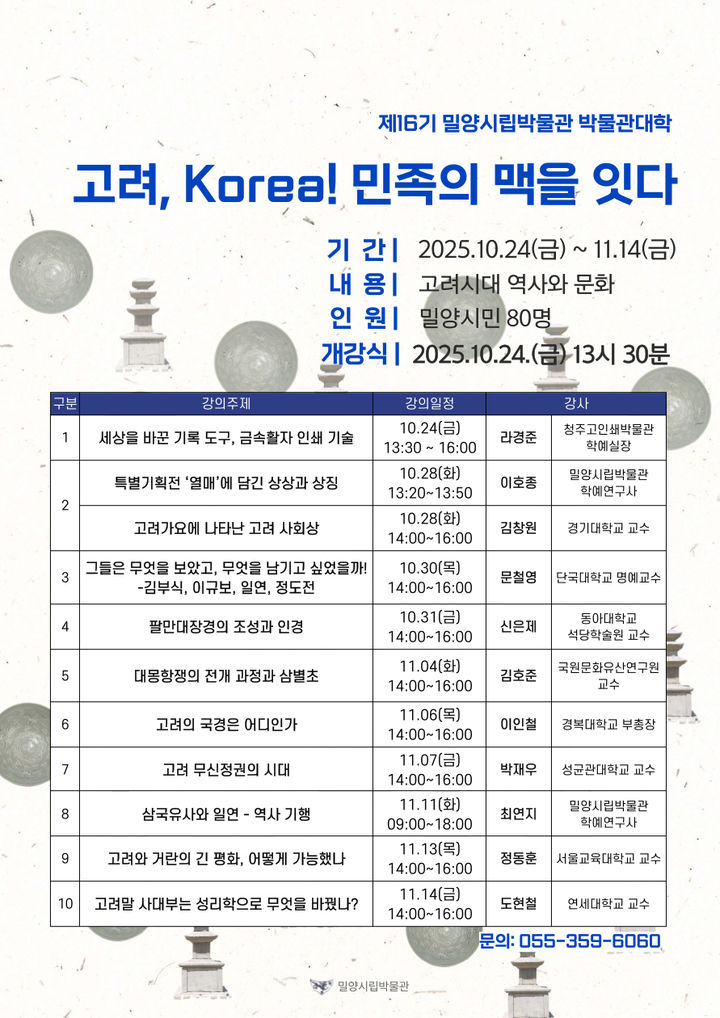 [밀양=뉴시스] 밀양시립박물관 제16기 박물관대학 강의 시간표. (사진=밀양시 제공) 2025.10.25. photo@newsis.com *재판매 및 DB 금지