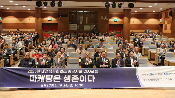 [대전=뉴시스] 조명휘 기자 = 대전상공회의소가 24일 청양문화예술회관에서 ‘2025년 대전상공회의소 충남지회 CEO포럼’을 열고 있다. (사진= 대전상의 제공) 2025.10.24. photo@newsis.com *재판매 및 DB 금지