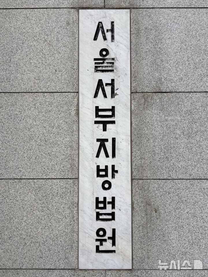 [서울=뉴시스] 서울서부지법.(사진=뉴시스DB) photo@newsis.com