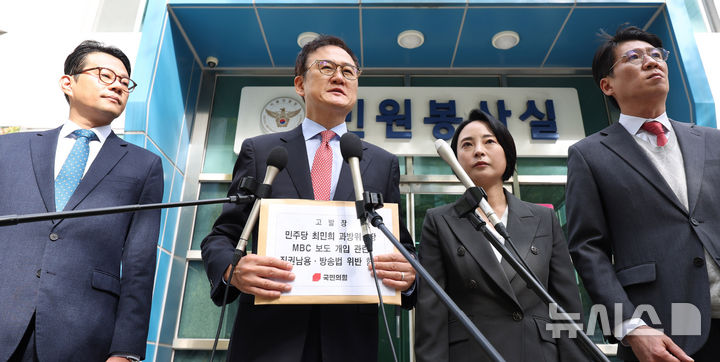 [서울=뉴시스] 추상철 기자 = 문호철 국민의힘 미디어특위 수석부위원장 등 부위원장단이 24일 오전 서울 종로구 서울경찰청 앞에서 '최민희 국회 과학기술정보방송통신위원장의 MBC 보도개입' 관련 고발장을 접수하기전 기자회견을 하고 있다. 왼쪽부터 박대기 부위원장, 문 수석부위원장, 손수조 부위원장, 김민호 부위원장. 2025.10.24. scchoo@newsis.com
