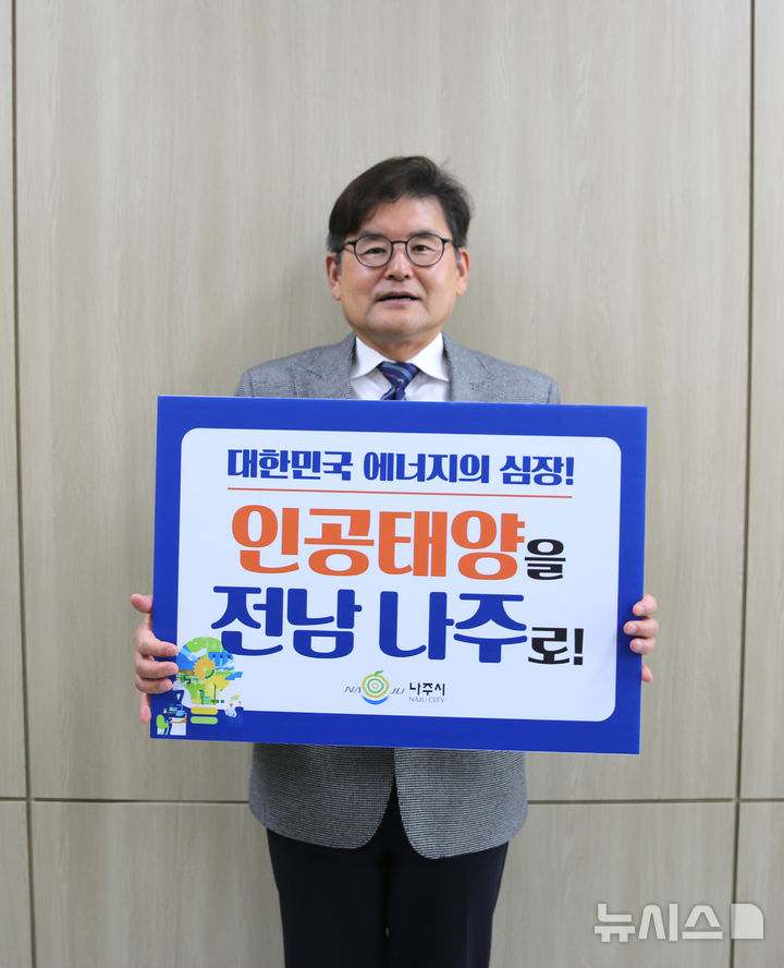 [나주=뉴시스] 박진호 한국에너지공대 총장직무대행이 인공태양 연구시설 전남 나주 유치를 응원하는 릴레이 응원 챌린지를 하고 있다. (사진=켄텍 제공) photo@newsis.com *재판매 및 DB 금지