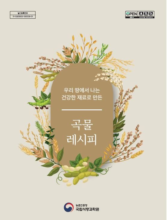 [세종=뉴시스] 농촌진흥청 이달의 신간 '곡물레시피'. (사진=농진청 제공) *재판매 및 DB 금지