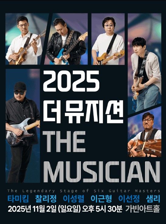 [서울=뉴시스] '2025 더 뮤지션' 포스터. (사진 = 위즌컴퍼니 제공) 2025.10.25. photo@newsis.com *재판매 및 DB 금지