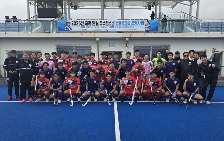 [서울=뉴시스]대한하키협회가 한일 우수청소년 스포츠교류 사업을 실시한다. (사진=대한하키협회 제공) 2025.10.25. photo@newsis.com *재판매 및 DB 금지