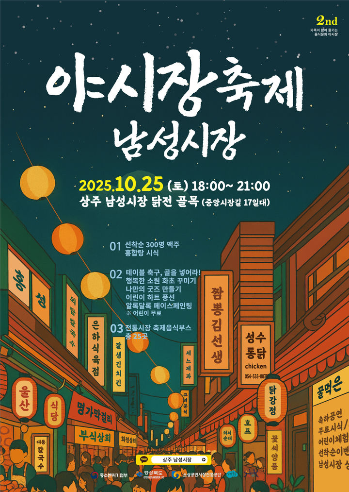 [상주=뉴시스] 남성시장 야시장 축제 포스터. (사진=상주시 제공) 2025.10.26 photo@newsis.com *재판매 및 DB 금지